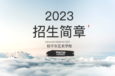 2023年环球体育·官方网站招生简章