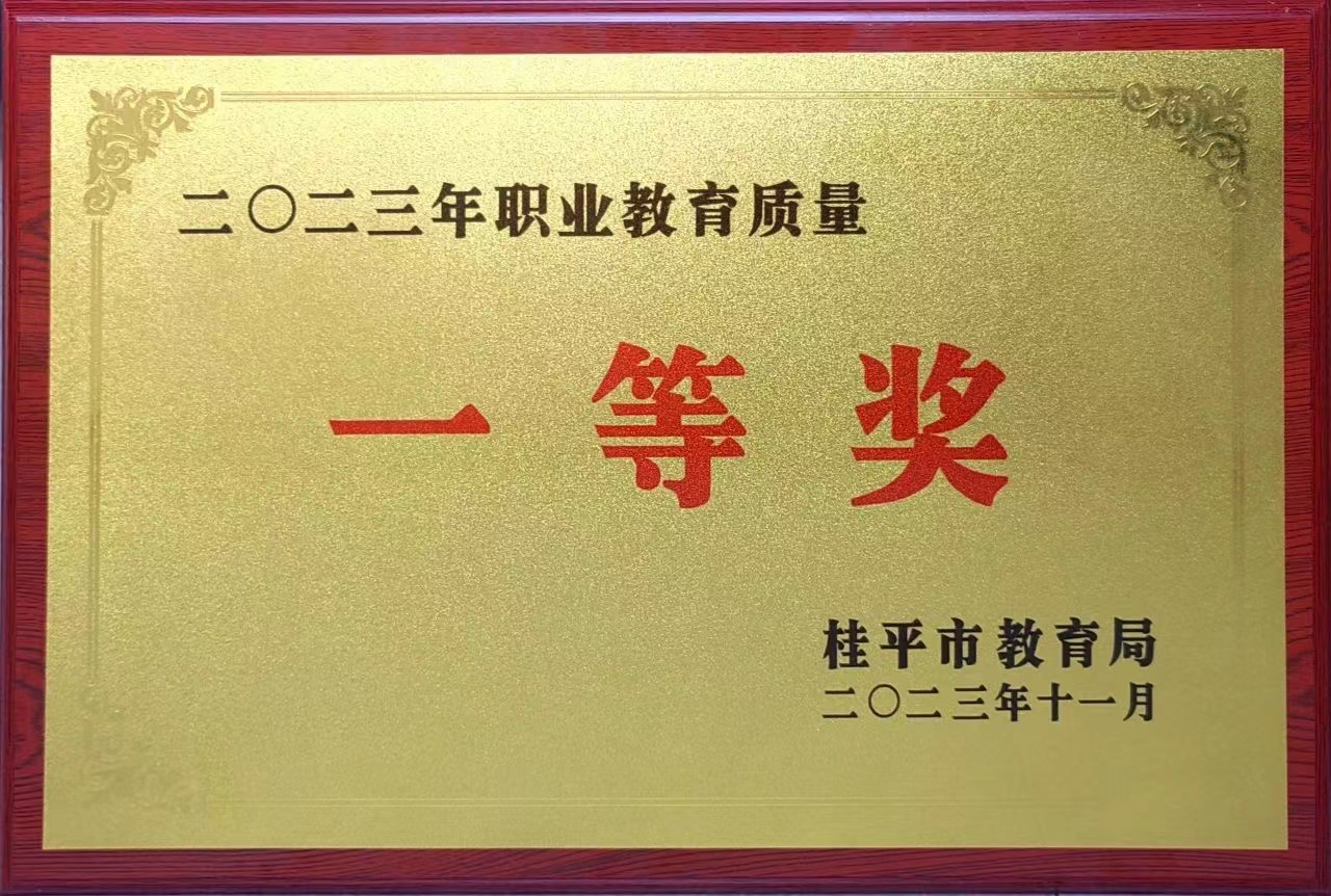 祝贺我校荣获2023年职业教育质量一等奖 丨环球体育·官方网站