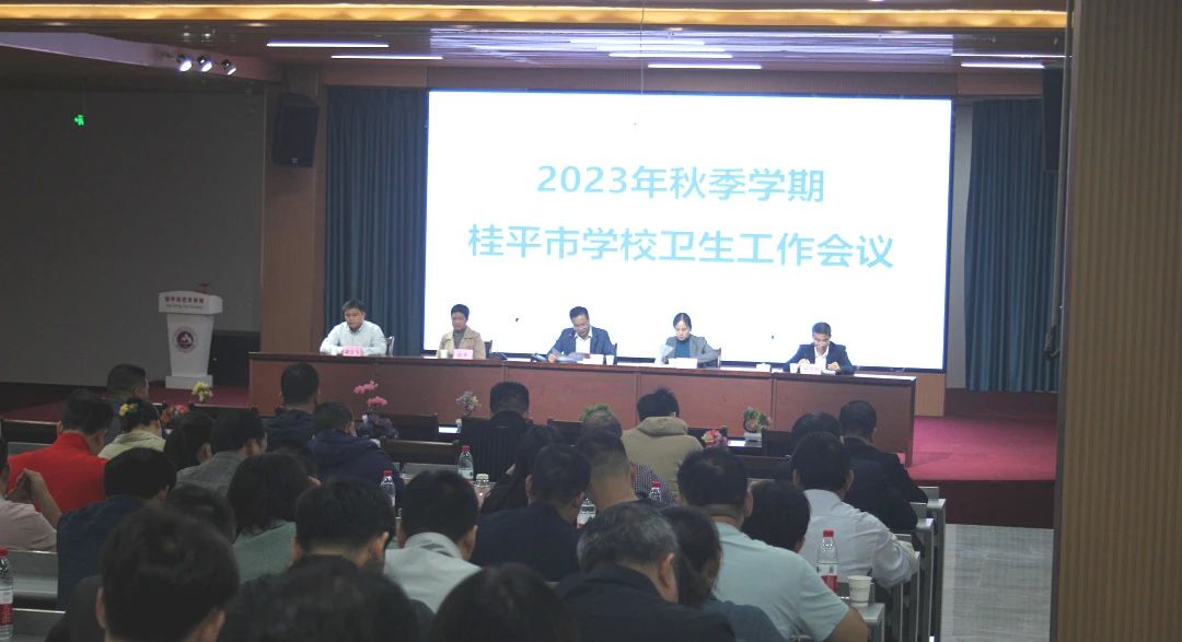 桂平市教育局在我校召开2023年秋季期学校卫生工作会议 丨 环球体育·官方网站