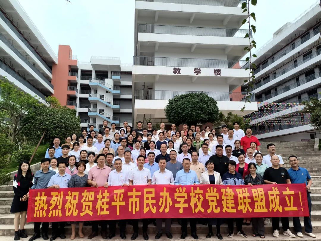 党建联盟聚合力　民办发展焕新机——桂平市党建联盟成立仪式暨主题党日活动 丨环球体育·官方网站