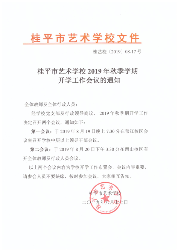 环球体育·官方网站2019年秋季期开学工作会议通知(2)_1.png